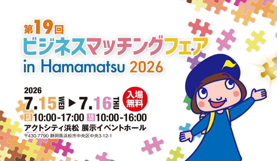 hamamatsu-business-matching-fair2026